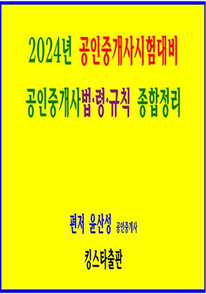 2024년 공인중개사시험대비 공인중개사법·령·규칙 종합정리