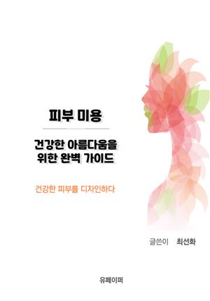 피부미용: 건강한 아름다움을 위한 완벽 가이드