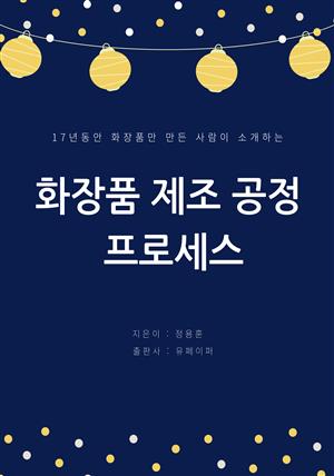 화장품 제조 공정 프로세스