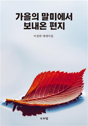 가을의 말미에서 보내온 편지