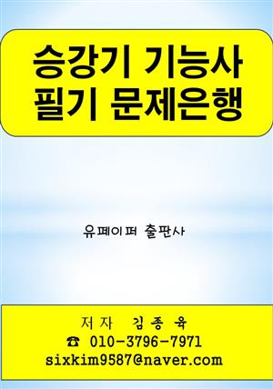 승강기 기능사 필기 문제은행