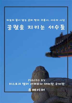 궁궐을 지키는 서수들