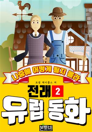 나중에 어떻게 될지 몰라, 유럽 전래 동화 2