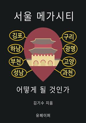 서울 메가시티