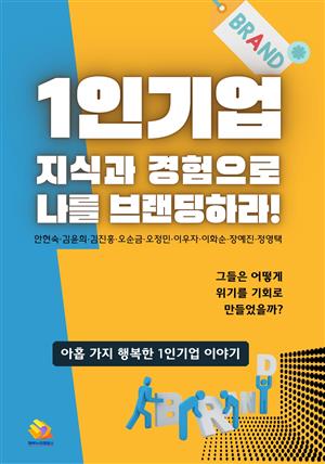 1인기업 : 지식과 경험으로 나를 브랜딩하라!