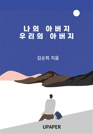 나의 아버지 우리의 아버지