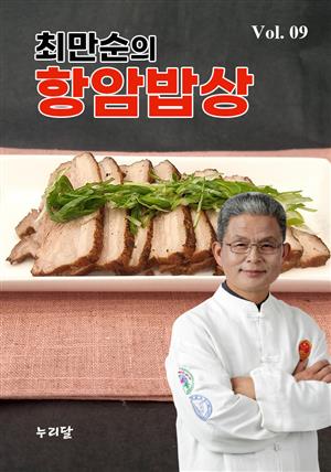 최만순의 항암밥상 Vol.09