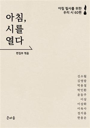 아침, 시를 열다