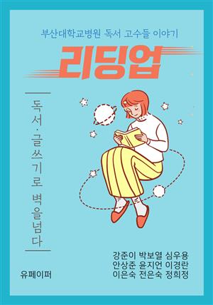 리딩업_부산대학교병원 독서 고수들이야기