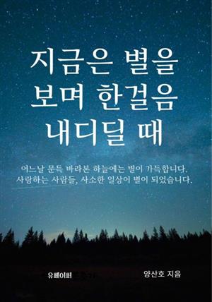 지금은 별을 보며 한걸음 내디딜 때