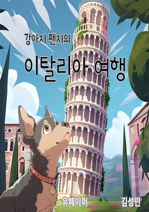 [어린이 여행책]강아지 팬지의 이탈리아 여행책
