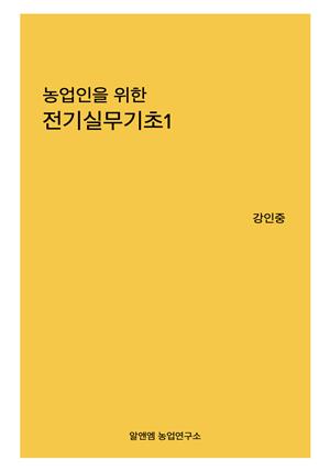 농업인을 위한 전기실무기초1