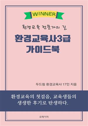 환경교육사3급 가이드북