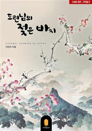 [BL]도련님의 젖은 바지