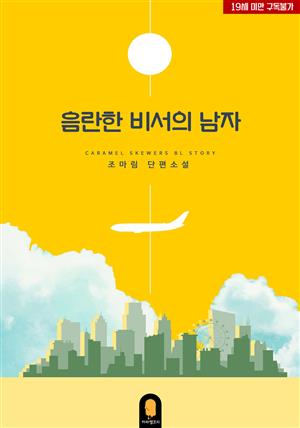 [BL]음란한 비서의 남자