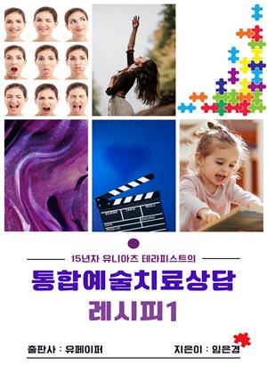 통합예술치유상담 레시피1