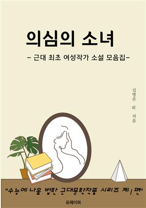 의심의 소녀 : 근대 최초 여성 작가 소설집