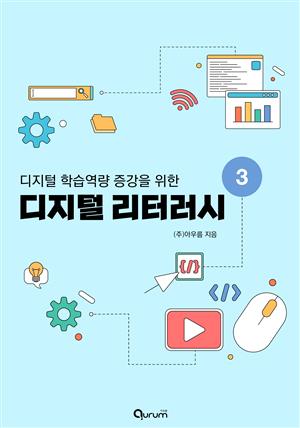 디지털 리터러시3