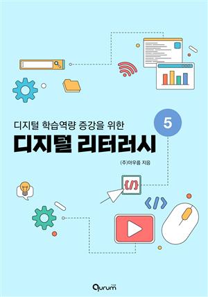 디지털 리터러시5