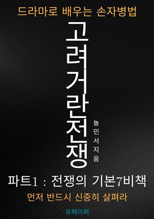 고려거란전쟁, 드라마로 배우는 손자병법:파트1