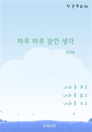 하루 하루 잠깐 생각 2018