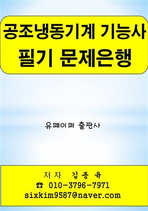 공조냉동기계 기능사 필기 문제은행