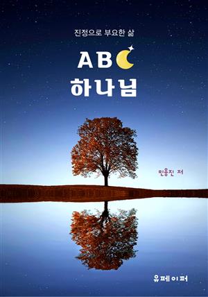 ABC 하나님