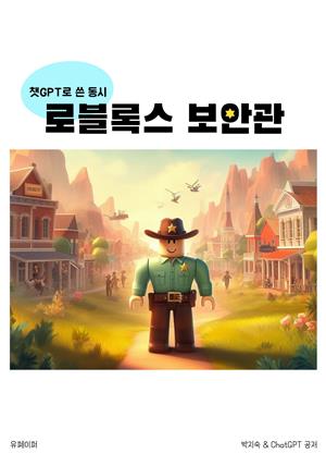 로블록스 보안관