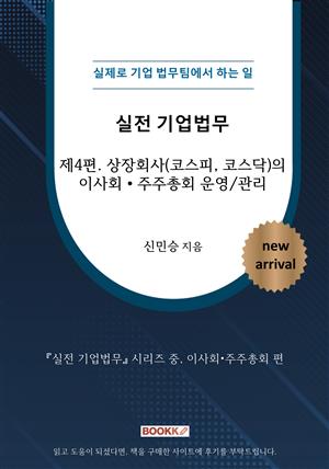 실전 기업법무_상장회사(코스피, 코스닥)의 이사회•주주총회 운영/관리