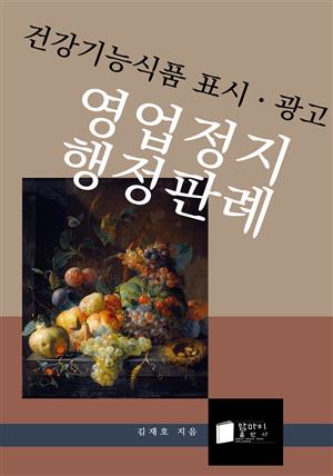 건강기능식품 표시ㆍ광고 영업정지 행정판례