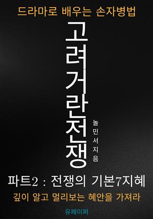 고려거란전쟁, 드라마로 배우는 손자병법:파트2