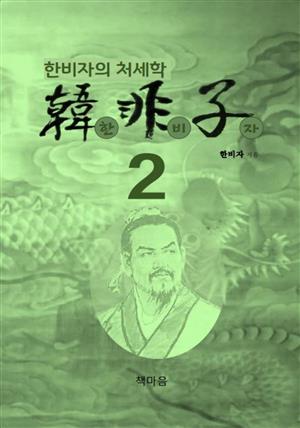 한비자2