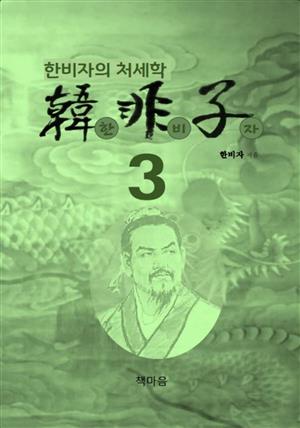 한비자3