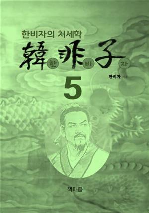 한비자5