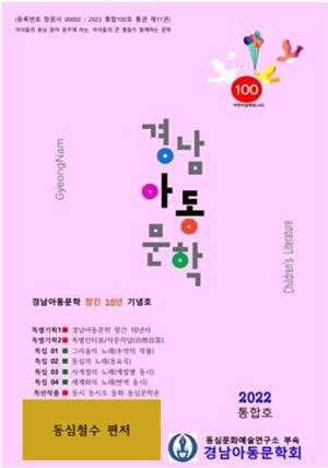 경남아동문학 100