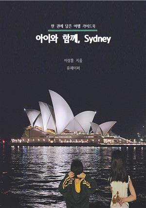 한 권에 담은 여행 가이드북  아이와 함께, Sydney