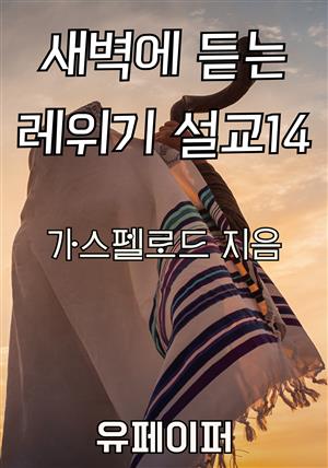 새벽에 듣는 레위기 설교 14