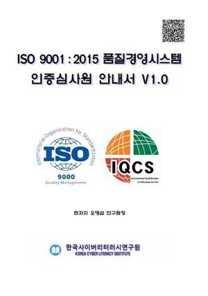 ISO 9001 : 2015 품질경영시스템 인증심사원 안내서 V1.O