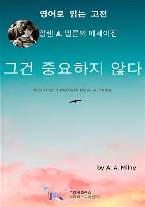 알렌 A. 밀른의 그건 중요하지 않다