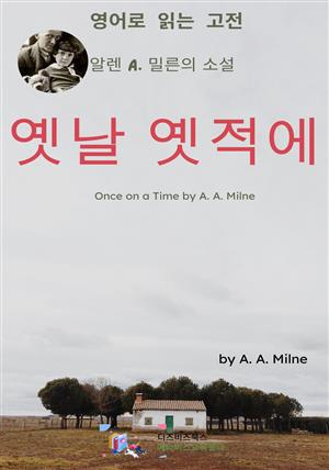 알렌 A. 밀른의 옛날 옛적에