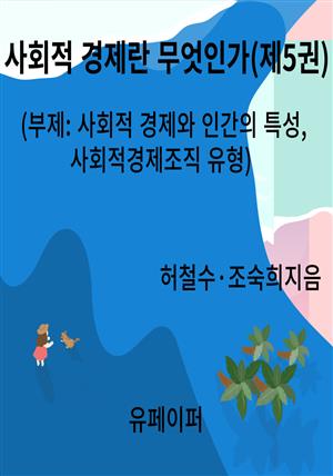 사회적 경제란 무엇인가(제5권)