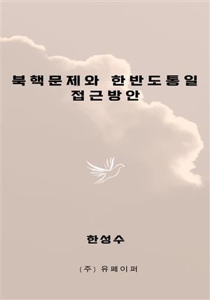 북핵문제와 한반도통일 접근방안