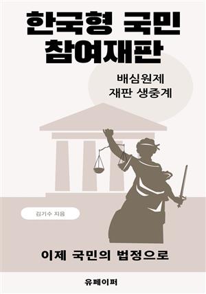 한국형 국민참여재판