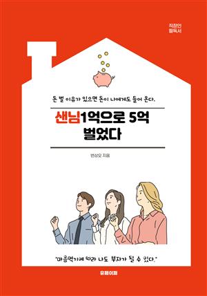 샌님 1억으로 5억 벌었다