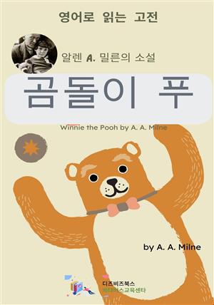 알렌 A. 밀른의 곰돌이 푸