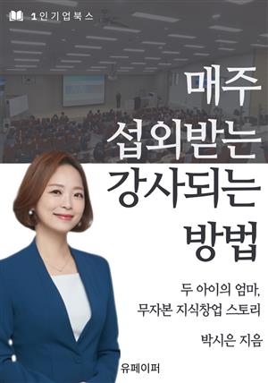 매주 섭외받는 강사되는 방법