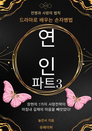연인 파트3, 드라마로 배우는 손자병법