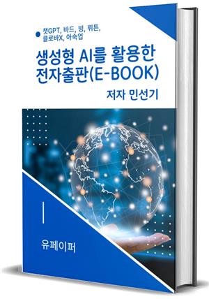 생성형 AI를 활용한 전자출판(e-book)