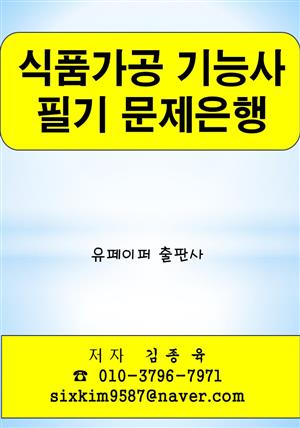 식품가공 기능사 필기 문제은행