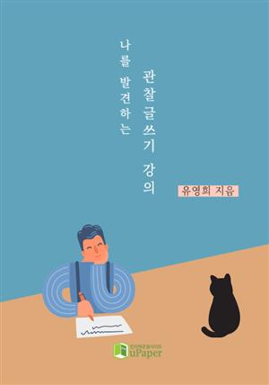 나를 발견하는 관찰글쓰기 강의